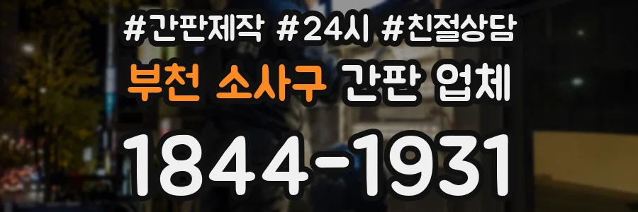 부천 소사구 간판 업체