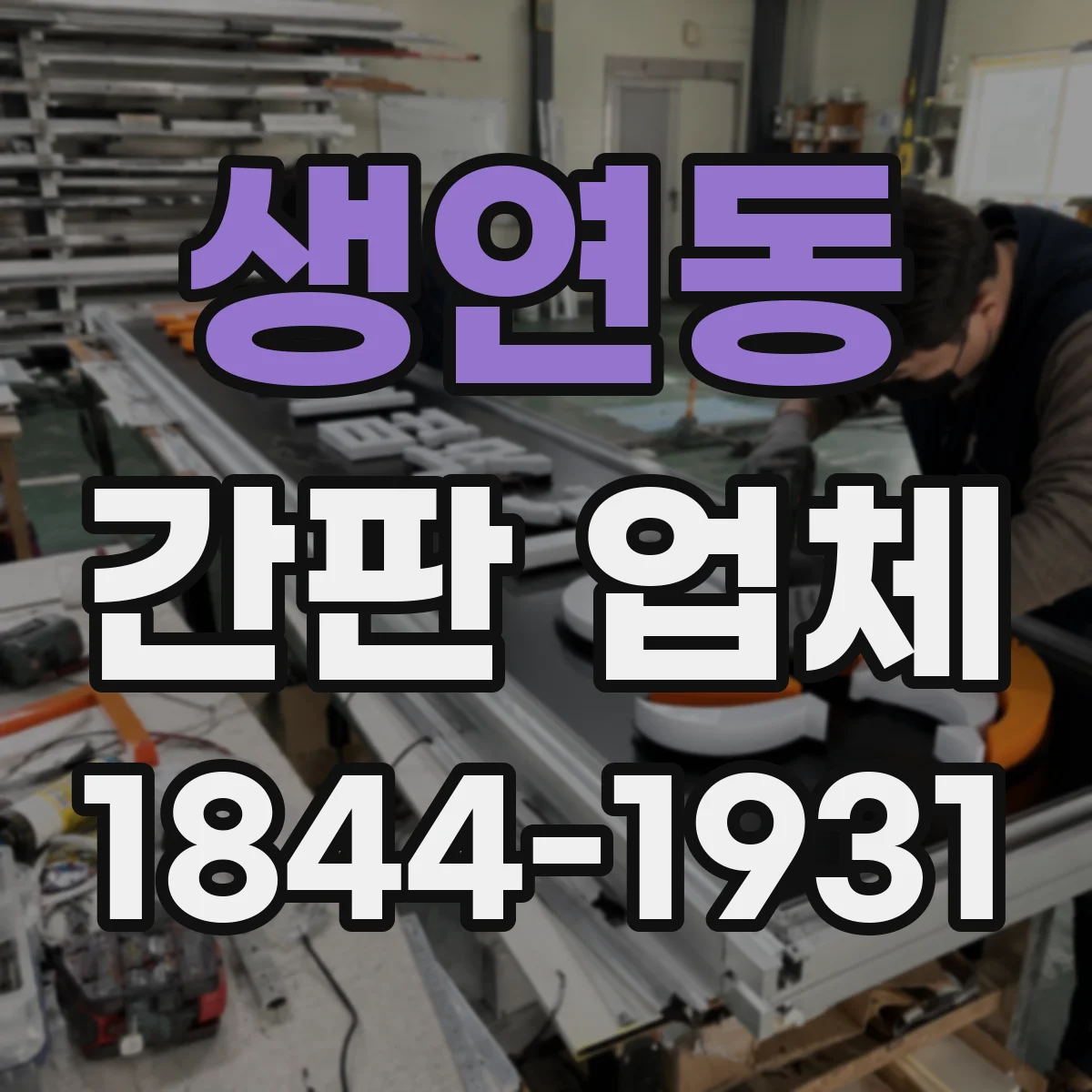 생연동 간판 업체