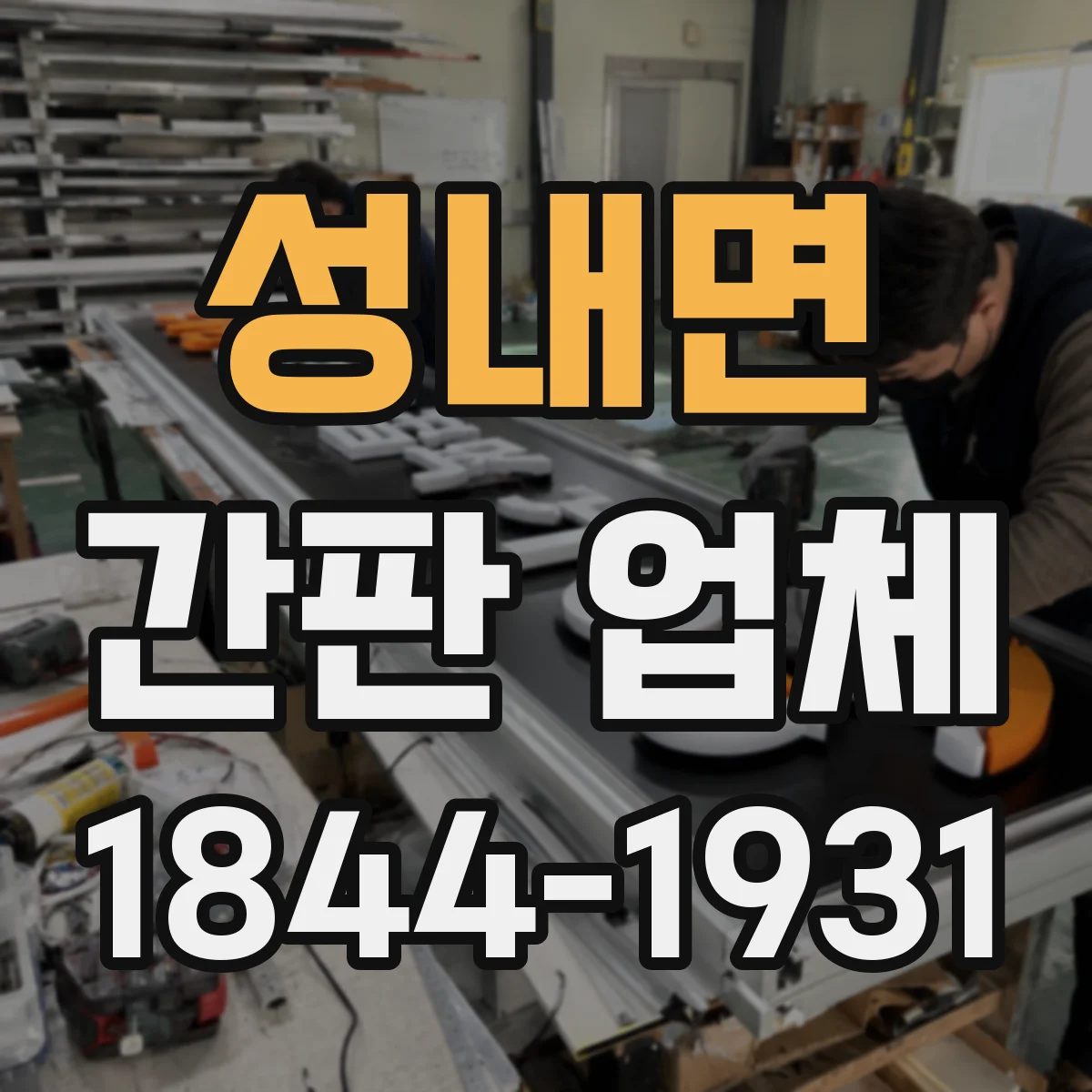 성내면 간판 업체