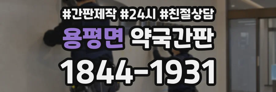 용평면 약국간판 상담 전화 1844-1931