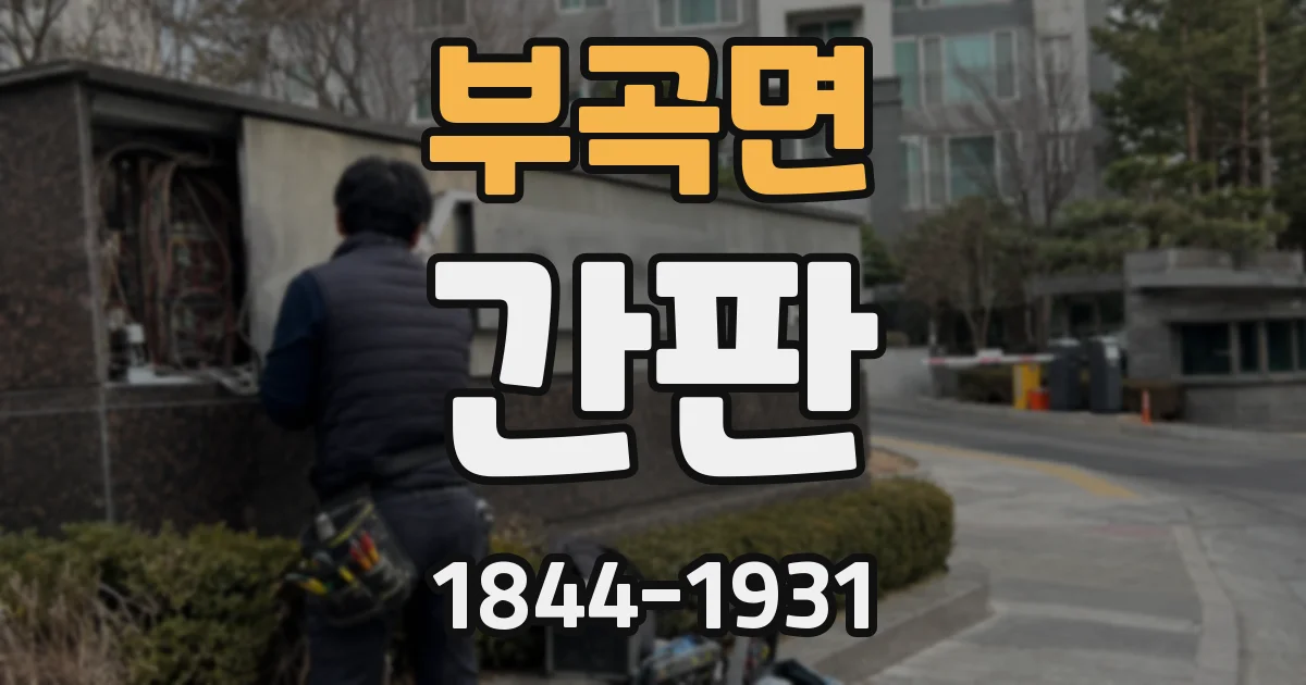 부곡면 간판