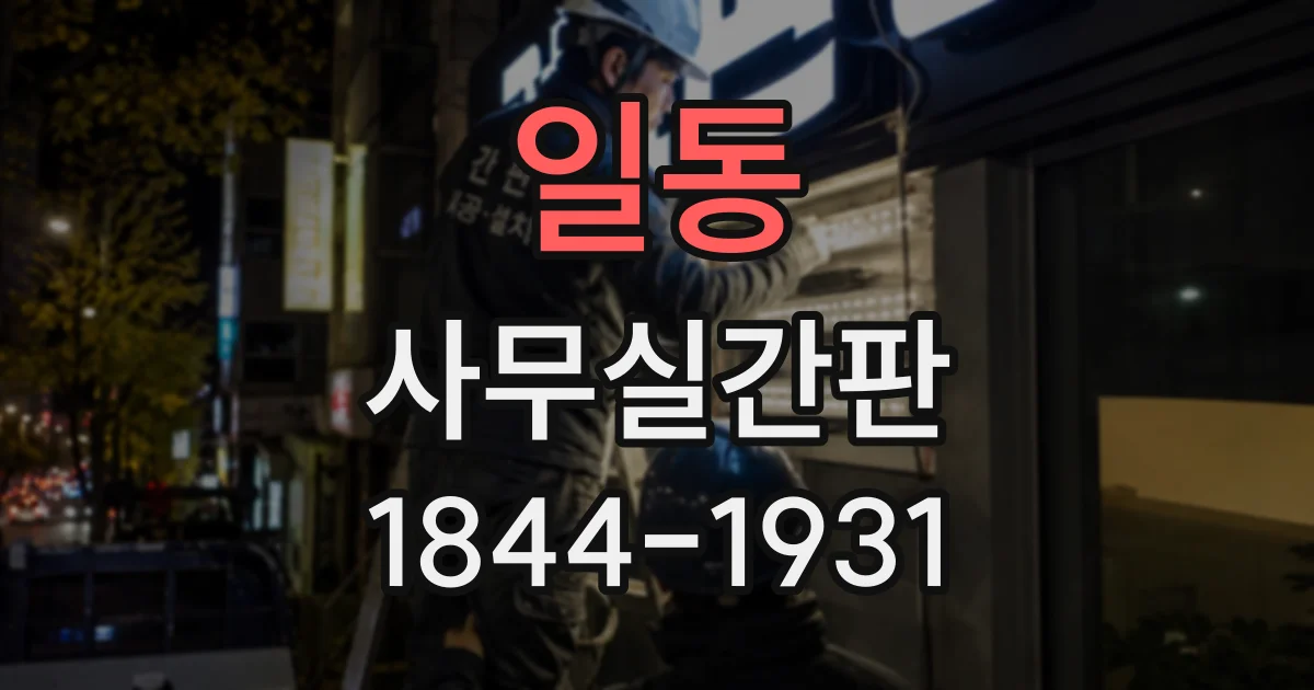 일동 사무실간판