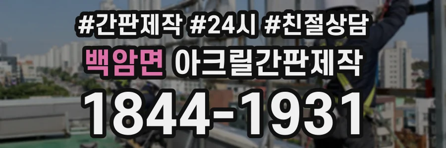 백암면 아크릴간판제작 상담 전화 1844-1931