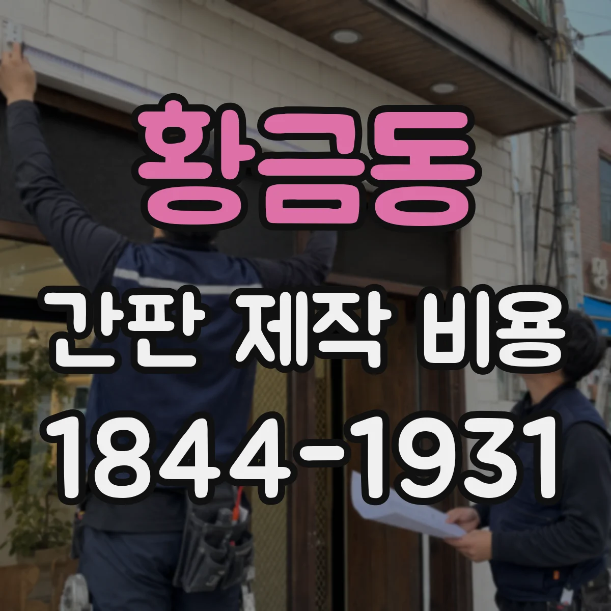 황금동 간판 제작 비용