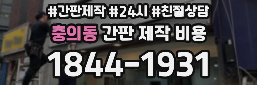 충의동 간판 제작 비용