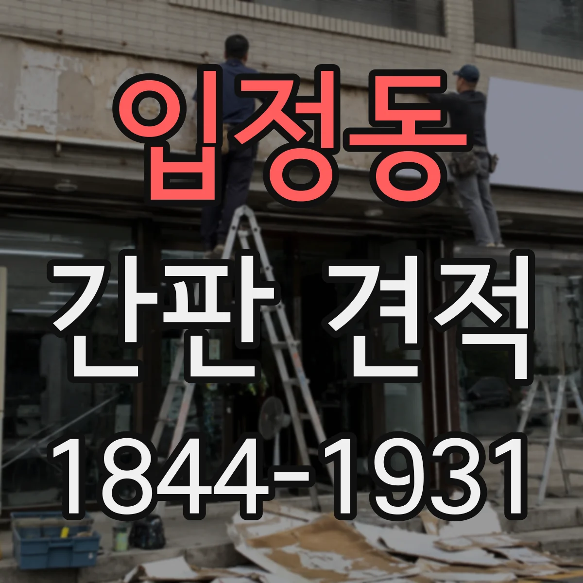 입정동 간판 견적