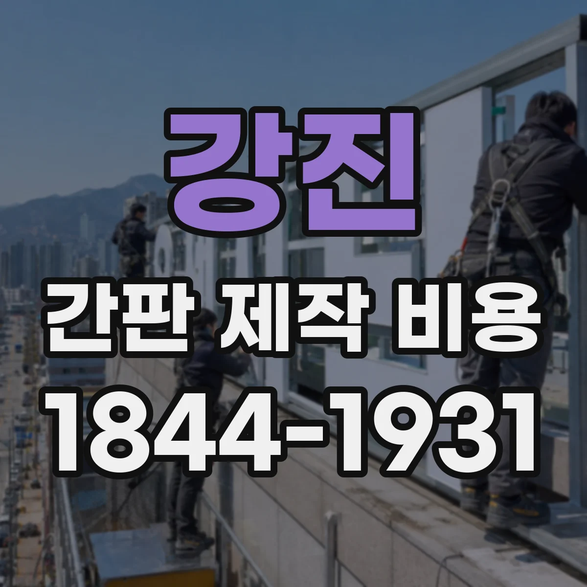 강진 간판 제작 비용 강진 간판 디자인 시안 단계별 비용 흐름