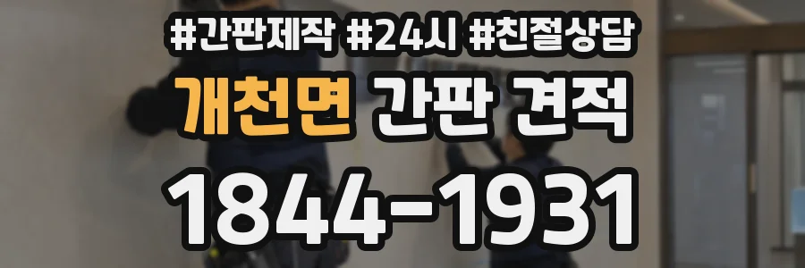 개천면 간판 견적