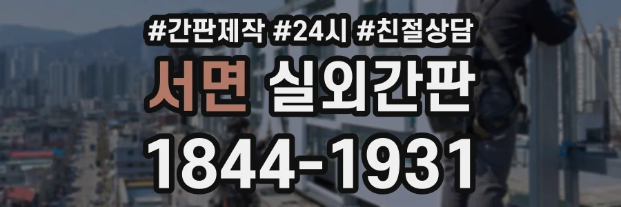 서면 실외간판 상담 전화 1844-1931