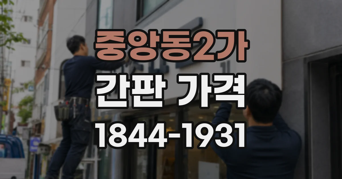 중앙동2가 간판 가격