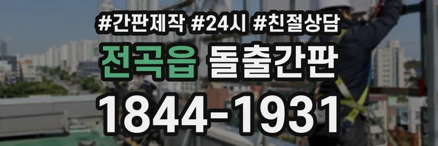 전곡읍 돌출간판 상담 전화 1844-1931