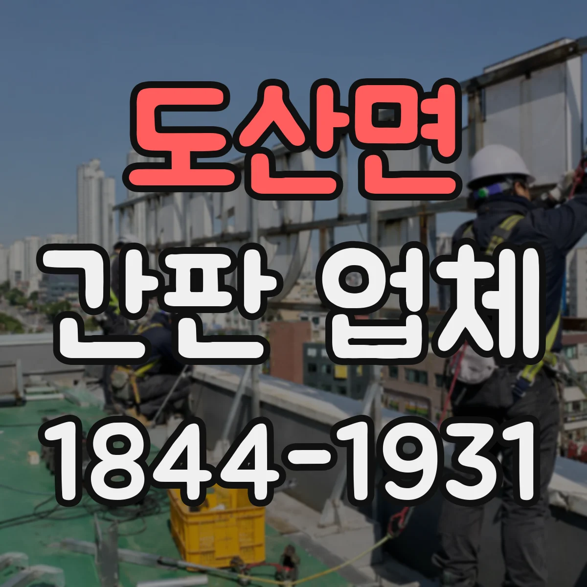 도산면 간판 업체