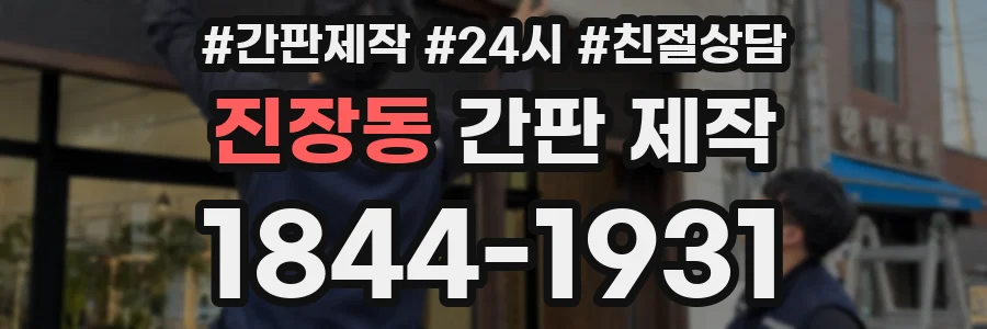 진장동 간판 제작
