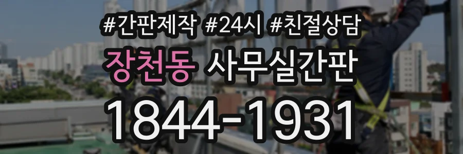 장천동 사무실간판 상담 전화 1844-1931