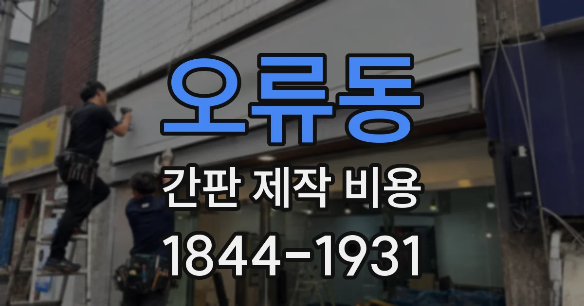 오류동 간판 제작 비용