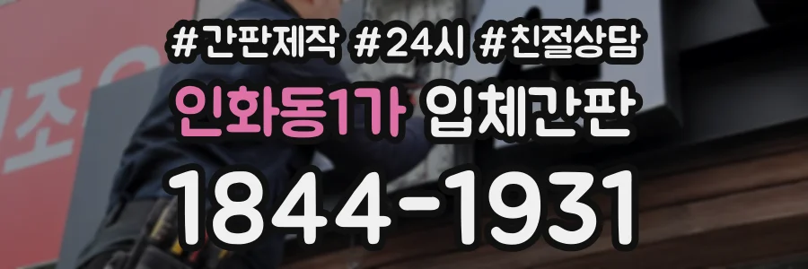 인화동1가 입체간판 상담 전화 1844-1931