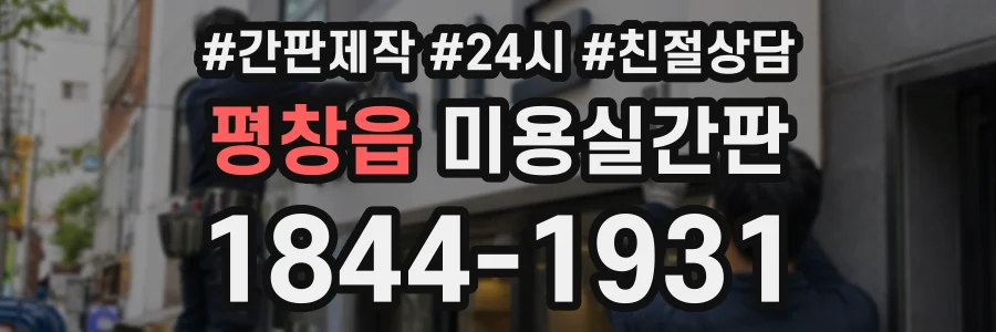 평창읍 미용실간판 상담 전화 1844-1931