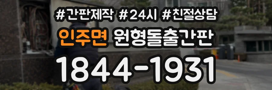 인주면 원형돌출간판 상담 전화 1844-1931