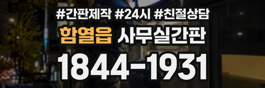 함열읍 사무실간판 상담 전화 1844-1931