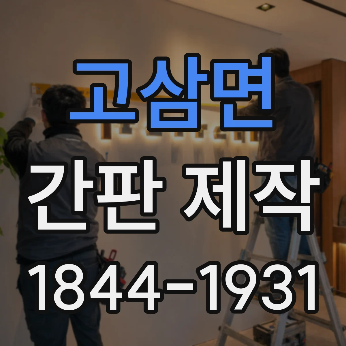 고삼면 간판 제작