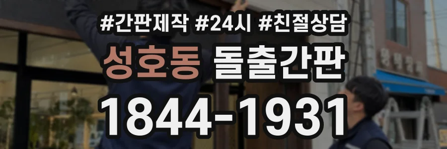 성호동 돌출간판 상담 전화 1844-1931