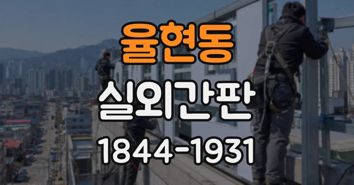 율현동 실외간판