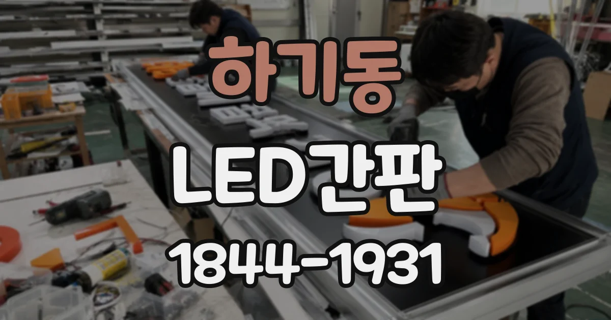 하기동 LED간판