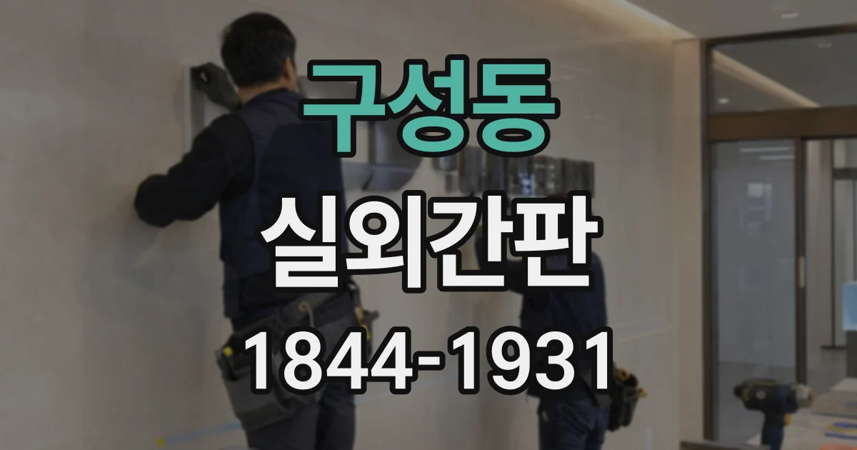 구성동 실외간판