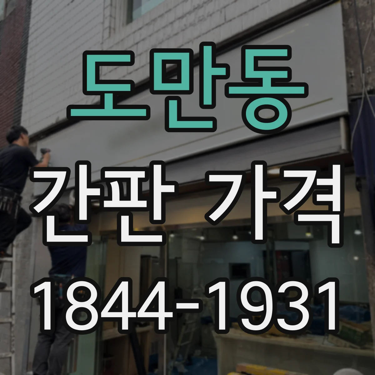 도만동 간판 가격