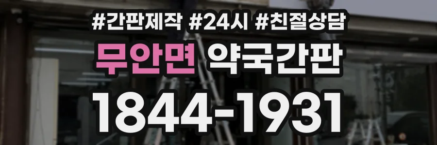 무안면 약국간판 상담 전화 1844-1931