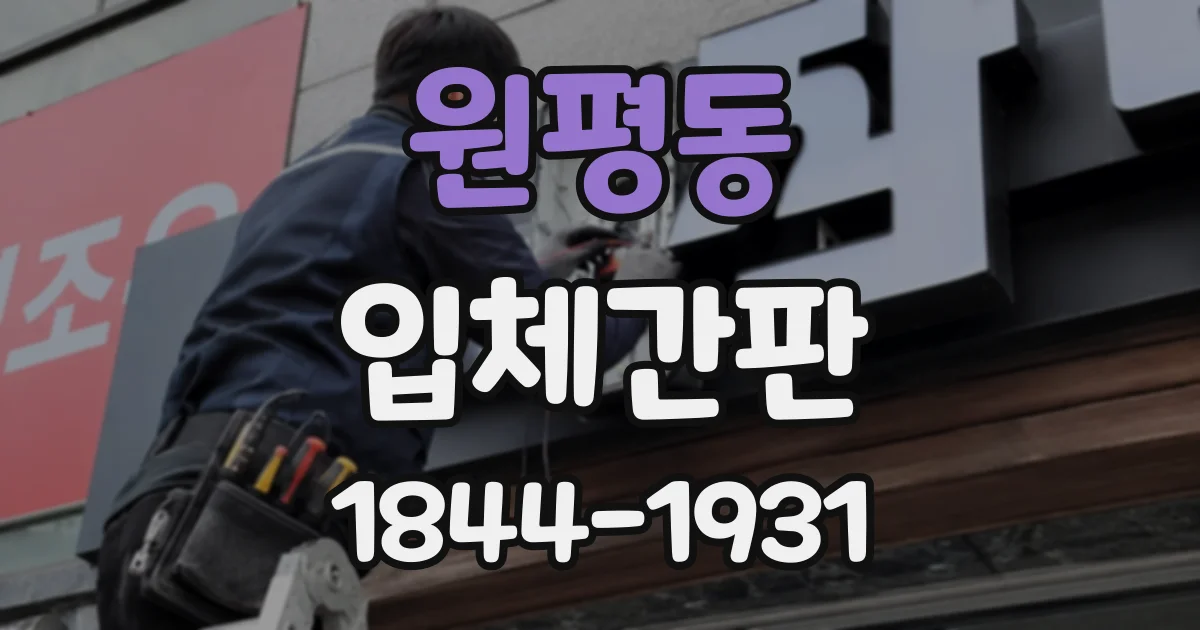 원평동 입체간판