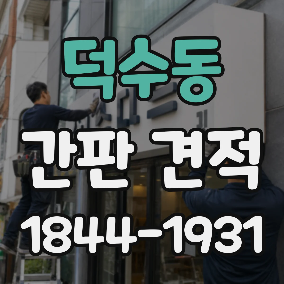 덕수동 간판 견적