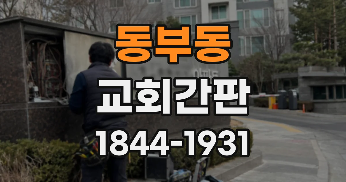 동부동 교회간판