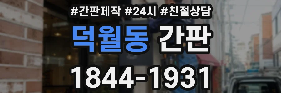 덕월동 간판
