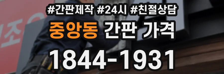 중앙동 간판 가격