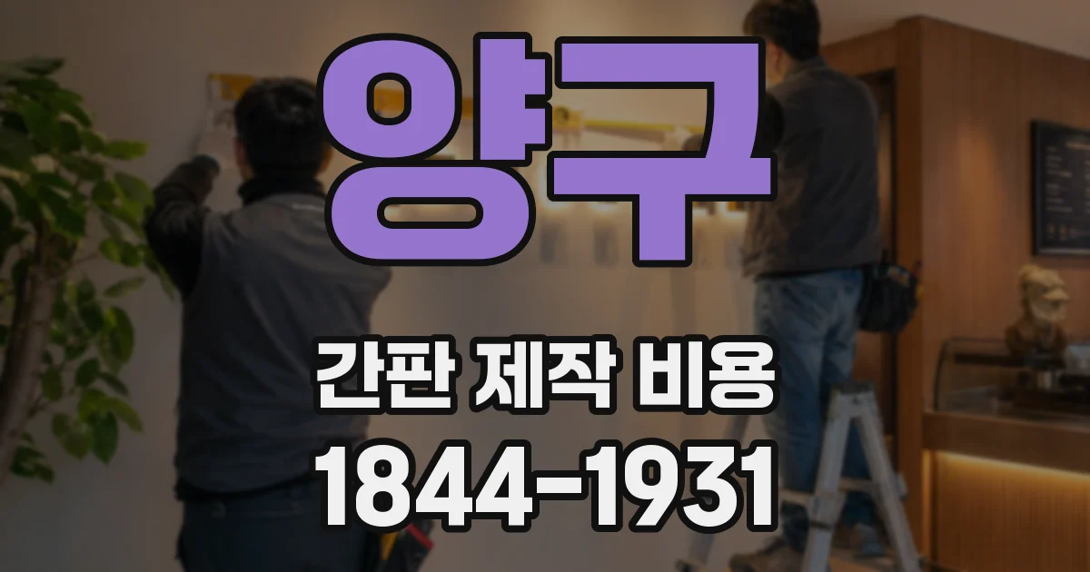 양구 간판 제작 비용