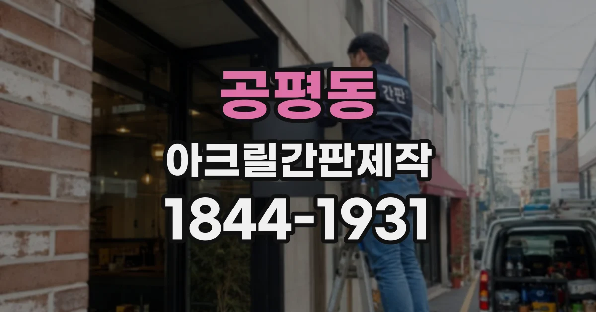 공평동 아크릴간판제작