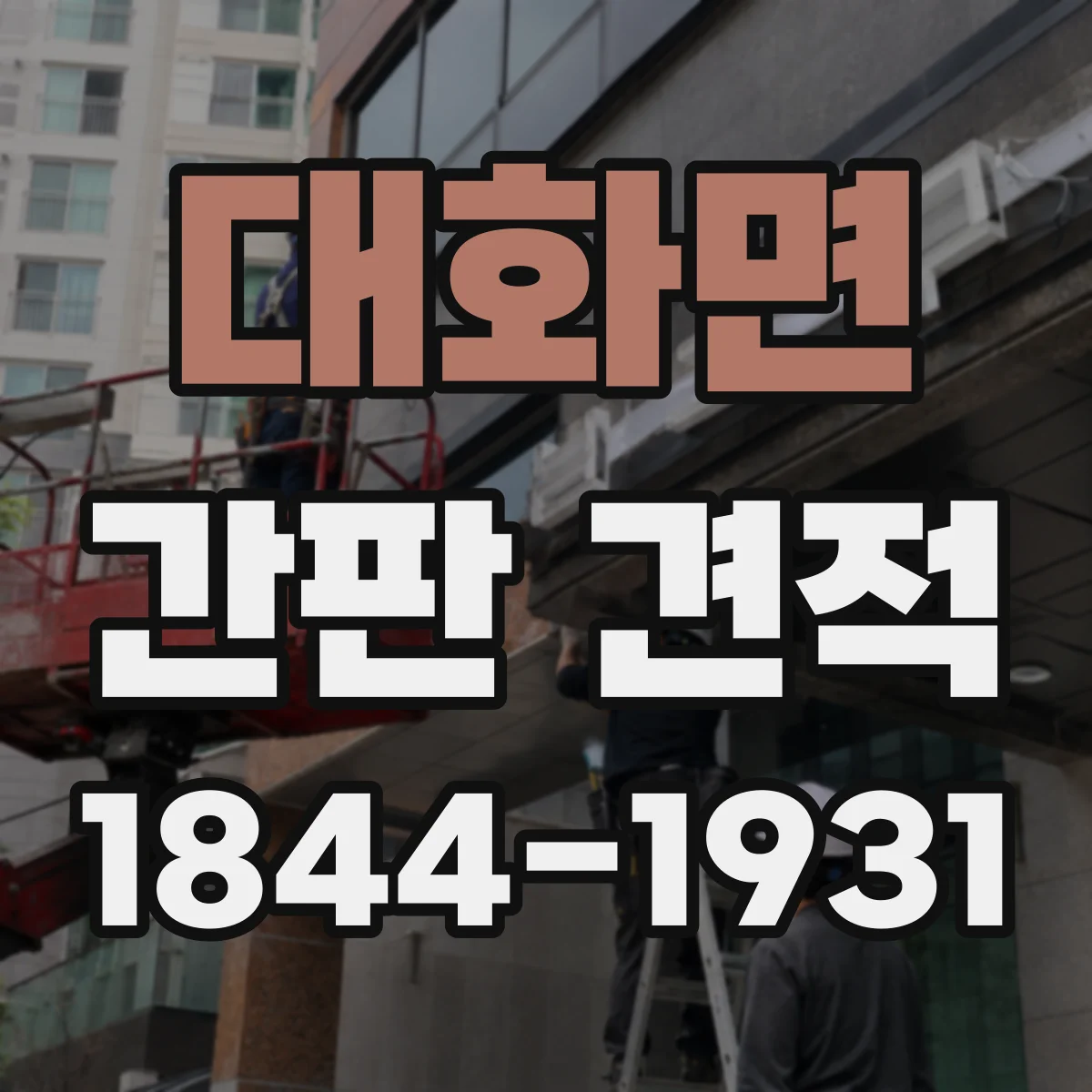 대화면 간판 견적