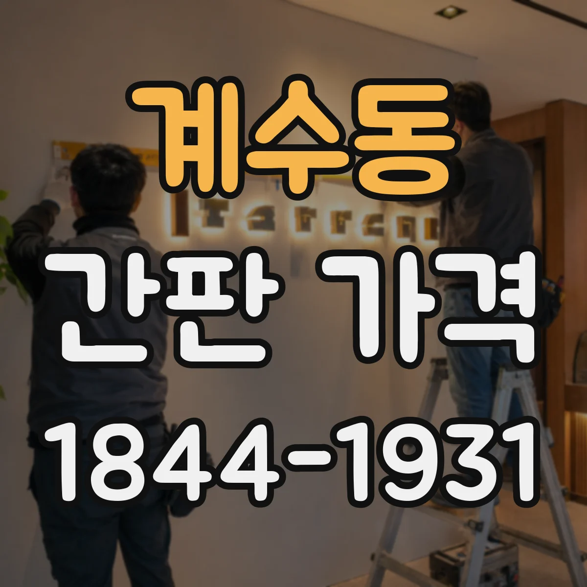 계수동 간판 가격