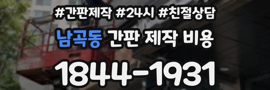 남곡동 간판 제작 비용