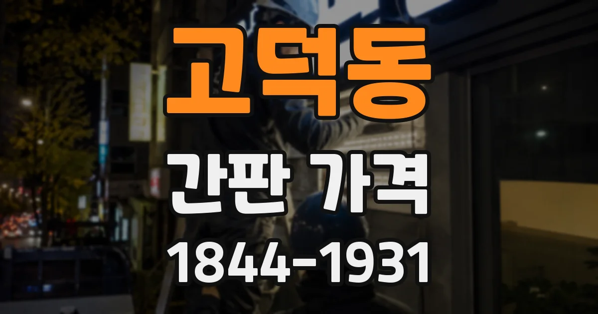 고덕동 간판 가격