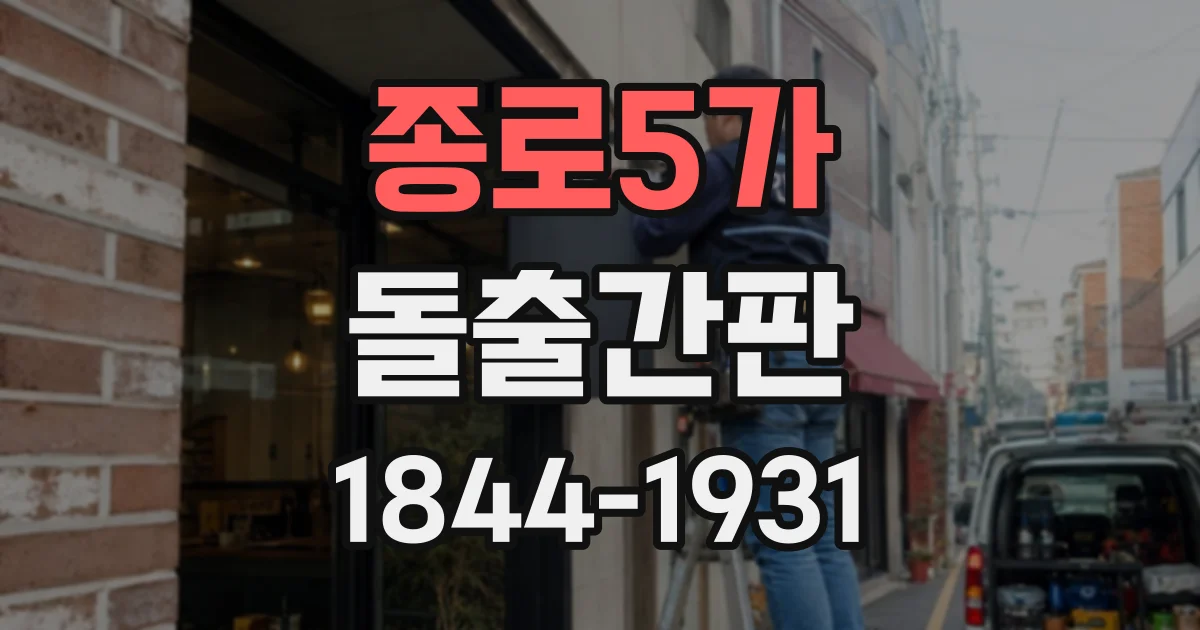 종로5가 돌출간판