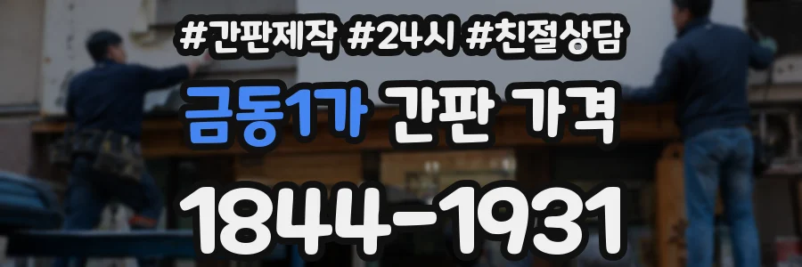 금동1가 간판 가격