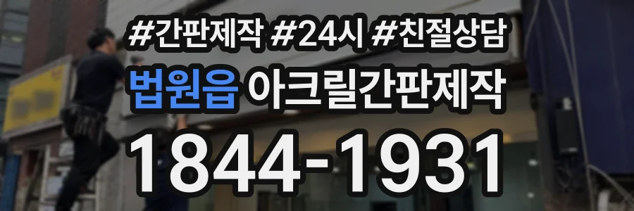 법원읍 아크릴간판제작 상담 전화 1844-1931