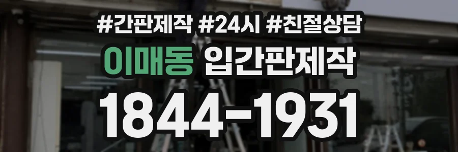 이매동 입간판제작 상담 전화 1844-1931