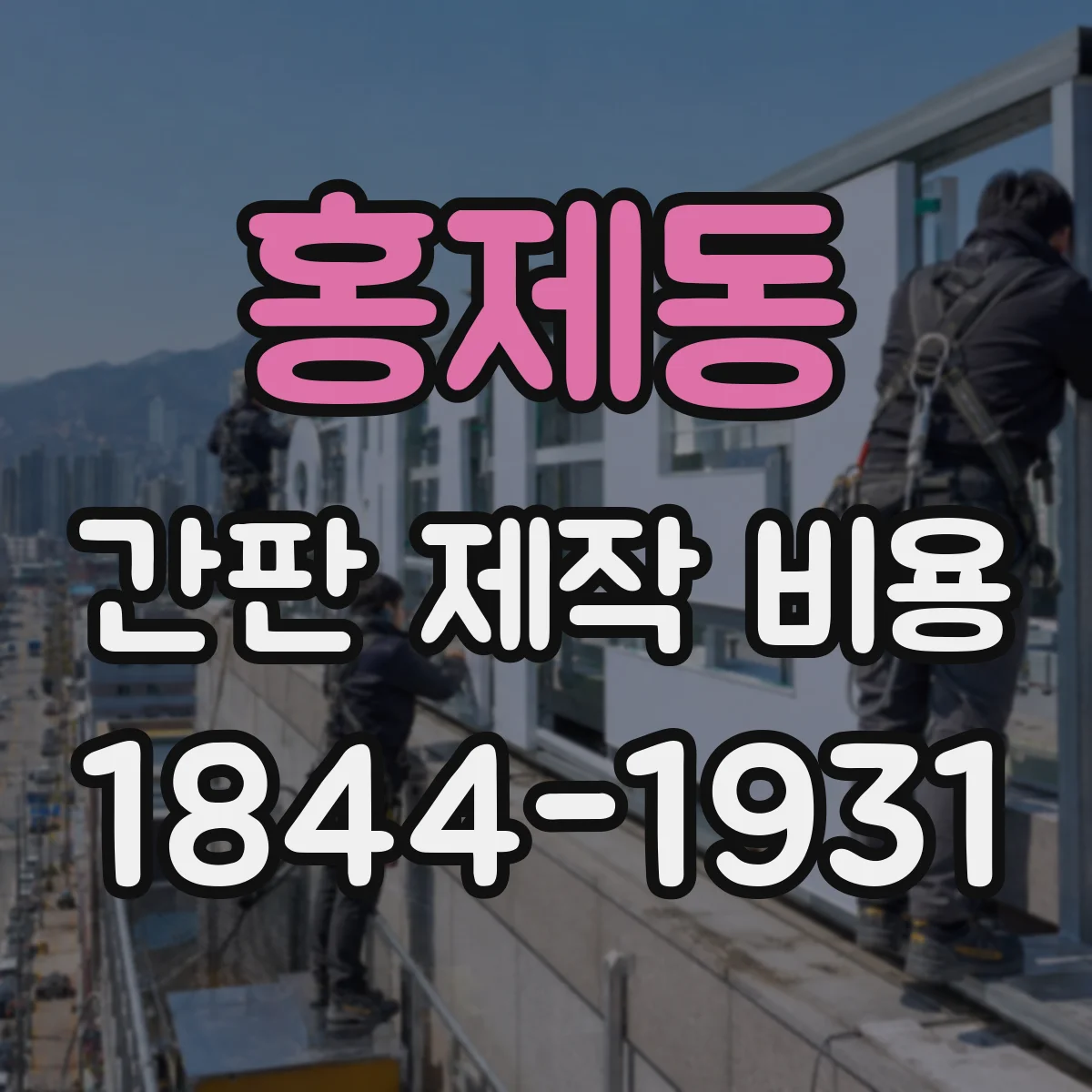 홍제동 간판 제작 비용