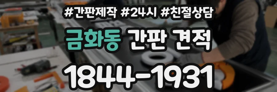 금화동 간판 견적