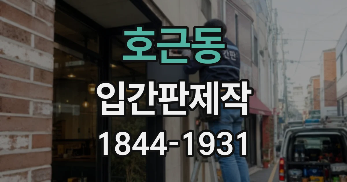 호근동 입간판제작