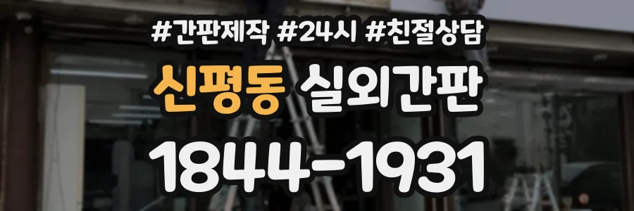 신평동 실외간판 상담 전화 1844-1931