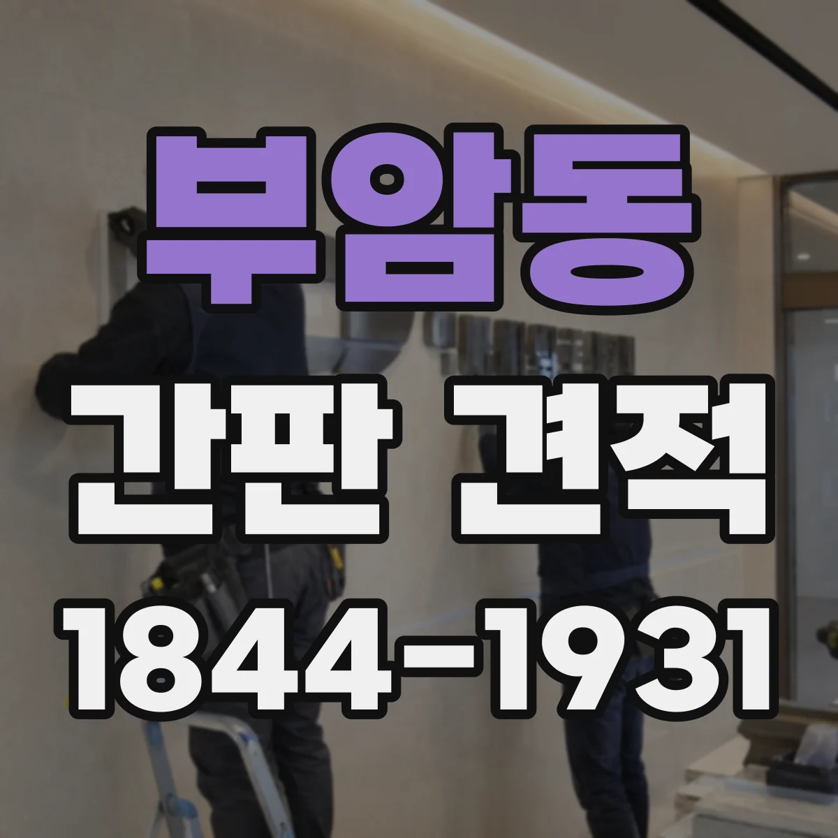 부암동 간판 견적